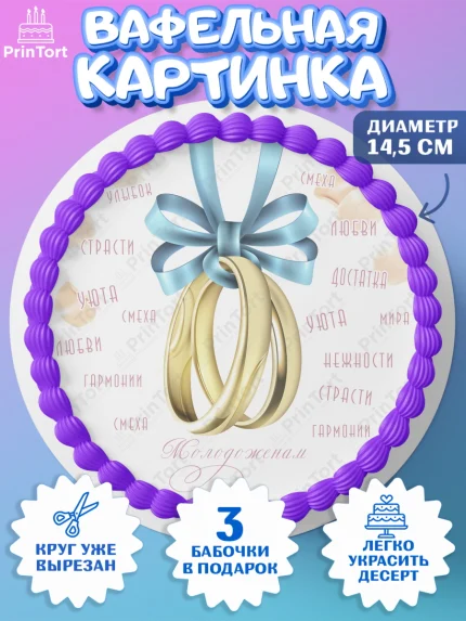 Вафельный круг 14.5см, День Свадьбы, Девушка, Свадьба, арт. PT609597