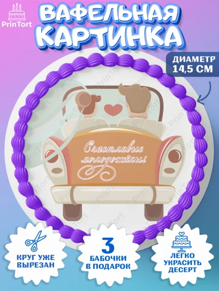 Вафельный круг 14.5см, День Свадьбы, Девушка, Свадьба, арт. PT609600