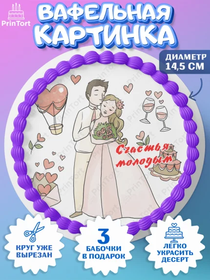 Вафельный круг 14.5см, День Свадьбы, Девушка, Свадьба, арт. PT609602