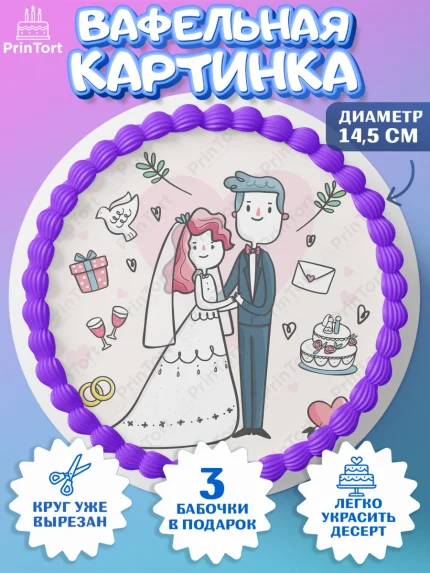 Вафельный круг 14.5см, День Свадьбы, Девушка, Свадьба, арт. PT609603