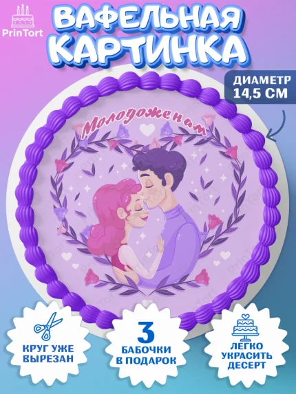 Вафельный круг 14.5см, День Свадьбы, Девушка, Свадьба, арт. PT609604