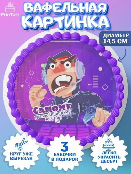 Вафельный круг 14.5см, Геймер, Киберспорт, Мальчик, День рождения, арт. PT609608
