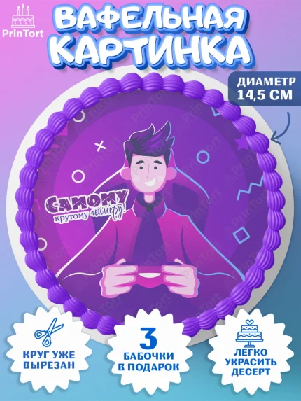 Вафельный круг 14.5см, Геймер, Киберспорт, Мальчик, День рождения, арт. PT609613