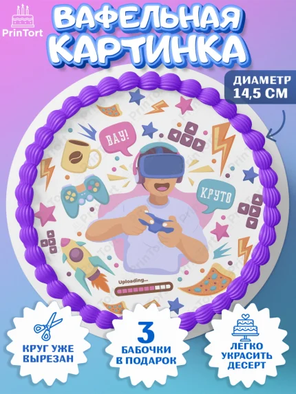 Вафельный круг 14.5см, Геймер, Киберспорт, Мальчик, День рождения, арт. PT609621