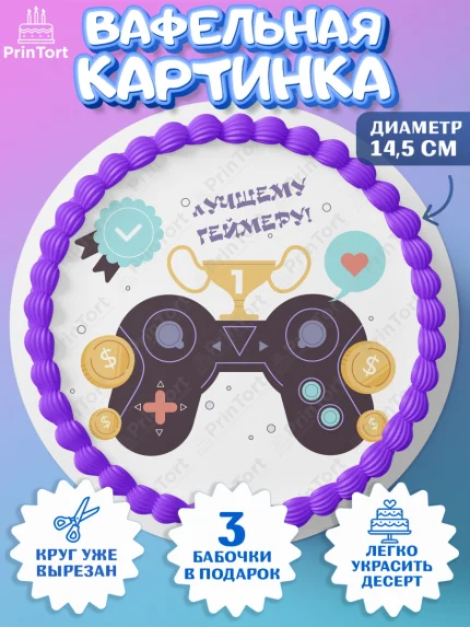 Вафельный круг 14.5см, Геймер, Киберспорт, Мальчик, День рождения, арт. PT609623
