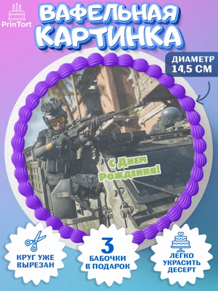 Вафельный круг 14.5см, Варзон, Warzone 2.0, Мальчик, День рождения, арт. PT609628