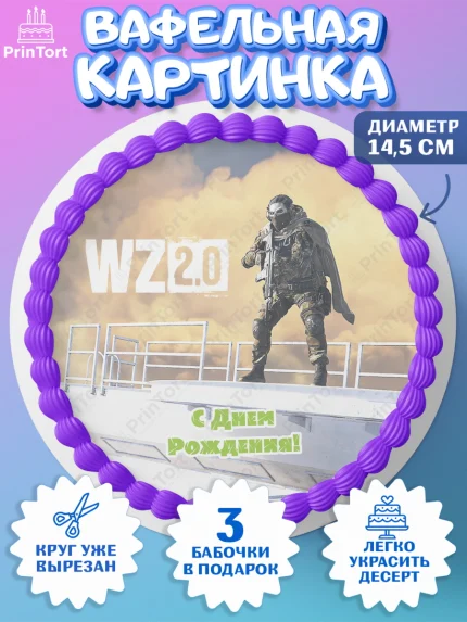 Вафельный круг 14.5см, Варзон, Warzone 2.0, Мальчик, День рождения, арт. PT609637