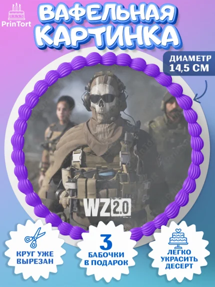 Вафельный круг 14.5см, Варзон, Warzone 2.0, Мальчик, День рождения, арт. PT609640
