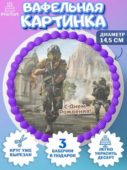 Вафельный круг 14.5см, Варзон, Warzone 2.0, Мальчик, День рождения, арт. PT609641