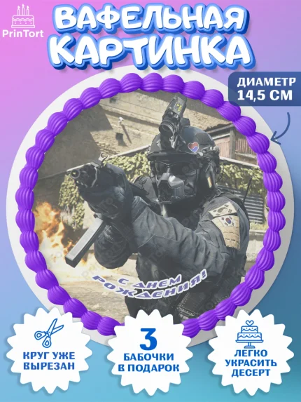 Вафельный круг 14.5см, Варзон, Warzone 2.0, Мальчик, День рождения, арт. PT609643