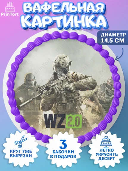 Вафельный круг 14.5см, Варзон, Warzone 2.0, Мальчик, День рождения, арт. PT609644