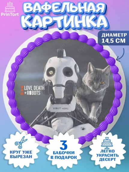 Вафельный круг 14.5см, Любовь, смерть и роботы, Девочка, День рождения, арт. PT609660