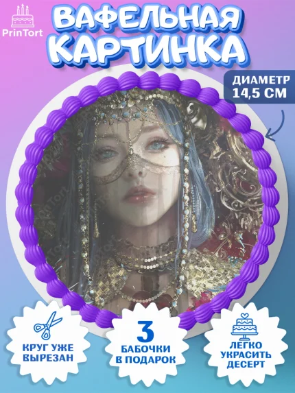 Вафельный круг 14.5см, Любовь, смерть и роботы, Девочка, День рождения, арт. PT609662