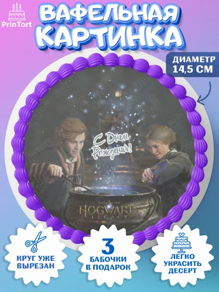 Вафельный круг 14.5см, Гарри Поттер, Хогвартс Легаси, Девочка, День рождения, арт. PT609675