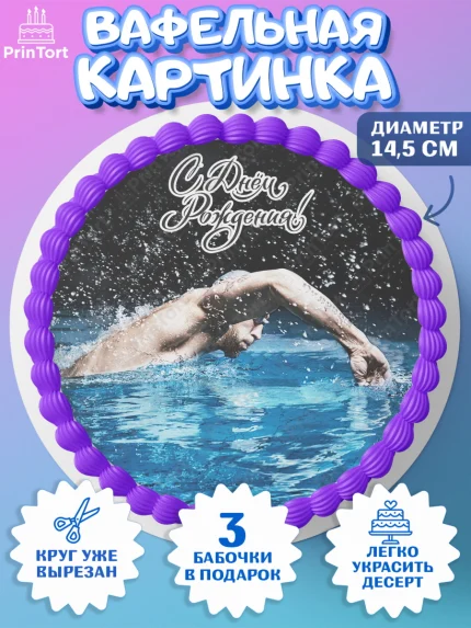 Вафельный круг 14.5см, Плаванье, Бассейн, Девочка, День рождения, арт. PT609705