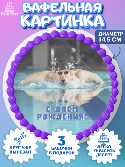 Вафельный круг 14.5см, Плаванье, Бассейн, Девочка, День рождения, арт. PT609709