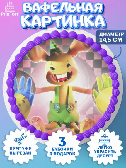 Вафельный круг 14.5см, Кролик Бонзо, Bonzo Bunny, Мальчик, День рождения, арт. PT609734