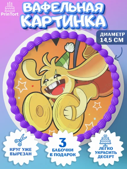 Вафельный круг 14.5см, Кролик Бонзо, Bonzo Bunny, Мальчик, День рождения, арт. PT609738