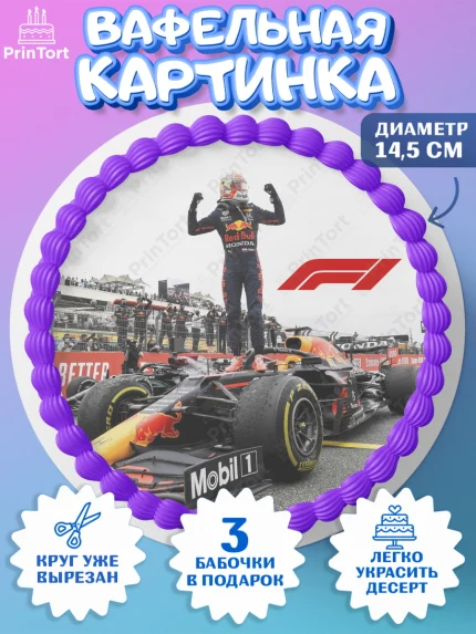 Вафельный круг 14.5см, Формула-1, Гонки, Мальчик, День рождения, арт. PT609756