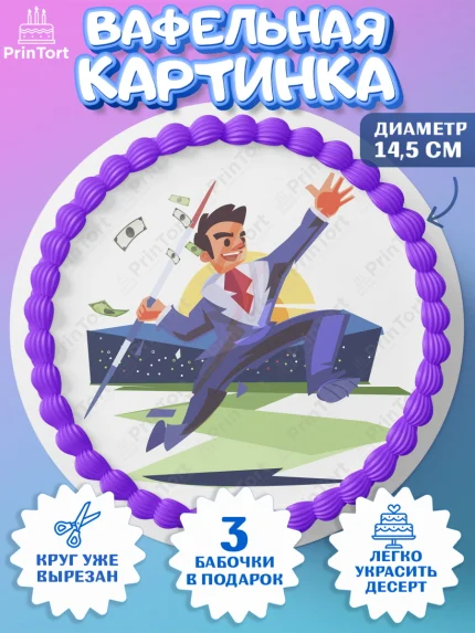 Вафельный круг 14.5см, Богатсво, Деньги, Девочка, День рождения, арт. PT609767