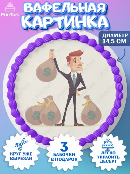Вафельный круг 14.5см, Богатсво, Деньги, Девочка, День рождения, арт. PT609770