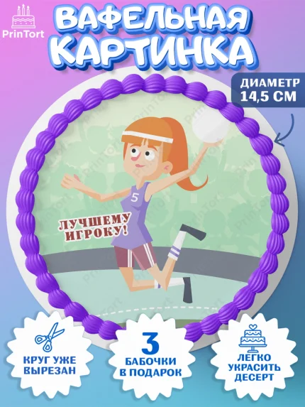 Вафельный круг 14.5см, Гандбол, Спорт, Мальчик, День рождения, арт. PT609789
