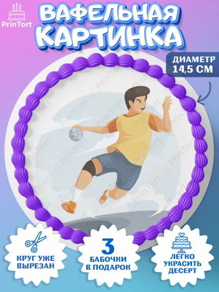 Вафельный круг 14.5см, Гандбол, Спорт, Мальчик, День рождения, арт. PT609793