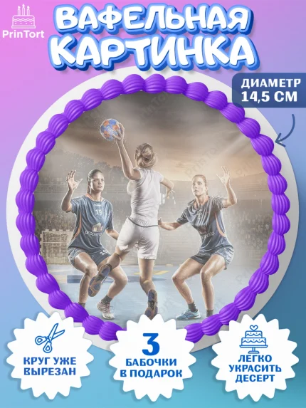 Вафельный круг 14.5см, Гандбол, Спорт, Мальчик, День рождения, арт. PT609796