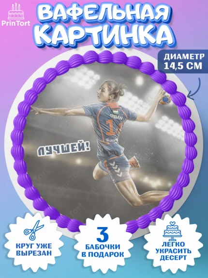 Вафельный круг 14.5см, Гандбол, Спорт, Мальчик, День рождения, арт. PT609798