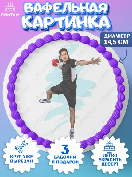 Вафельный круг 14.5см, Гандбол, Спорт, Мальчик, День рождения, арт. PT609800