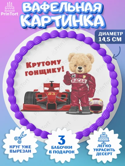 Вафельный круг 14.5см, Гонки, Авто, Мальчик, День рождения, арт. PT609825