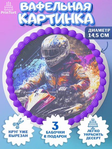 Вафельный круг 14.5см, Гонки, Авто, Мальчик, День рождения, арт. PT609831