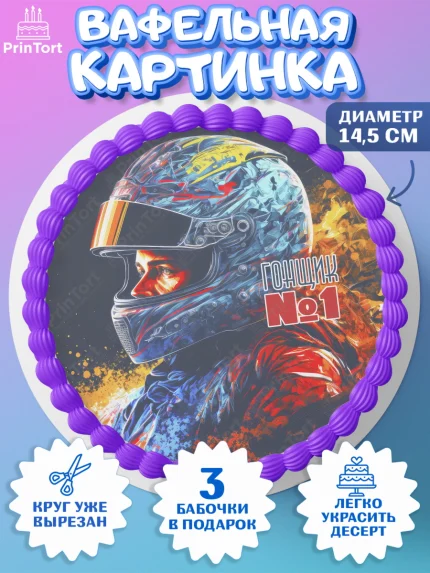 Вафельный круг 14.5см, Гонки, Авто, Мальчик, День рождения, арт. PT609833