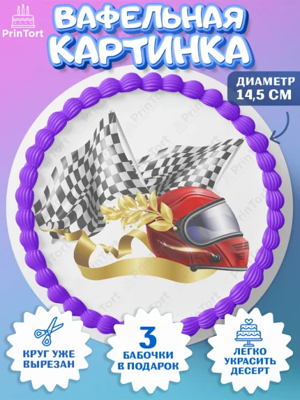Вафельный круг 14.5см, Гонки, Авто, Мальчик, День рождения, арт. PT609835