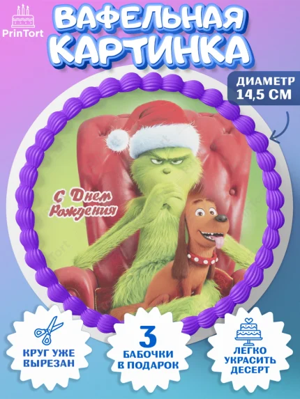 Вафельный круг 14.5см, Гринч, Девочка, День рождения, арт. PT609839