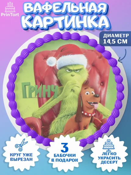 Вафельный круг 14.5см, Гринч, Девочка, День рождения, арт. PT609845