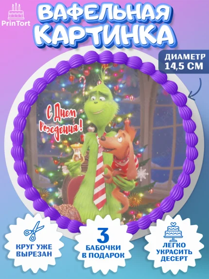 Вафельный круг 14.5см, Гринч, Девочка, День рождения, арт. PT609849