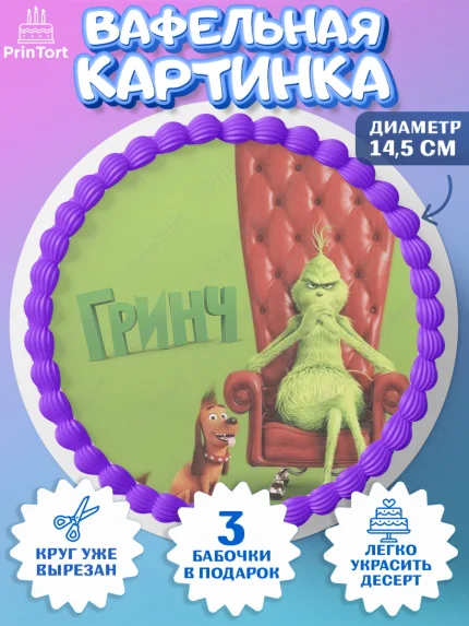 Вафельный круг 14.5см, Гринч, Девочка, День рождения, арт. PT609852