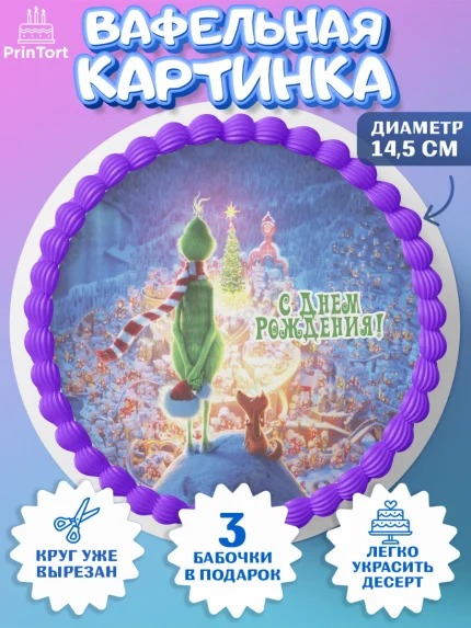 Вафельный круг 14.5см, Гринч, Девочка, День рождения, арт. PT609855