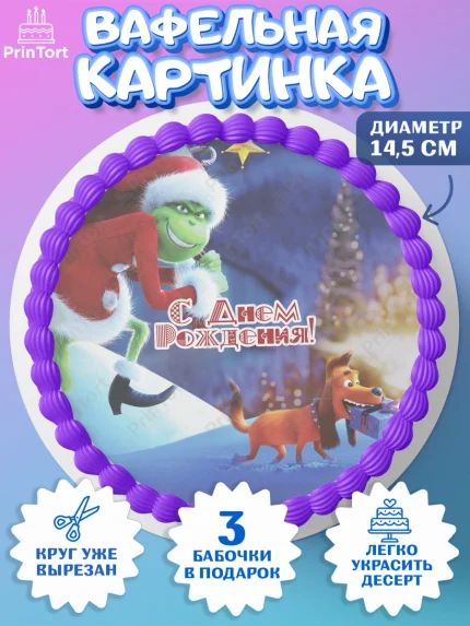 Вафельный круг 14.5см, Гринч, Девочка, День рождения, арт. PT609856