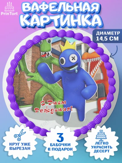 Вафельный круг 14.5см, Радужные друзья, Rainbow Friends, Девочка, День рождения, арт. PT609860