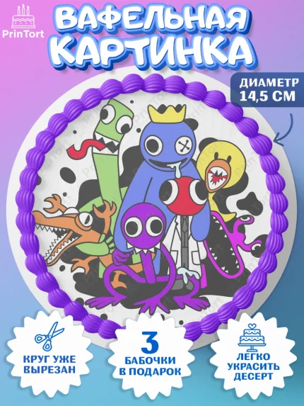 Вафельный круг 14.5см, Радужные друзья, Rainbow Friends, Девочка, День рождения, арт. PT609865
