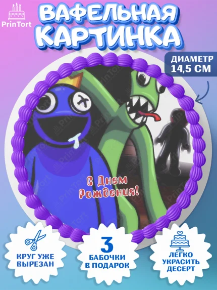 Вафельный круг 14.5см, Радужные друзья, Rainbow Friends, Девочка, День рождения, арт. PT609869