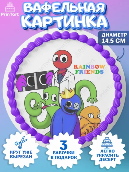 Вафельный круг 14.5см, Радужные друзья, Rainbow Friends, Девочка, День рождения, арт. PT609876
