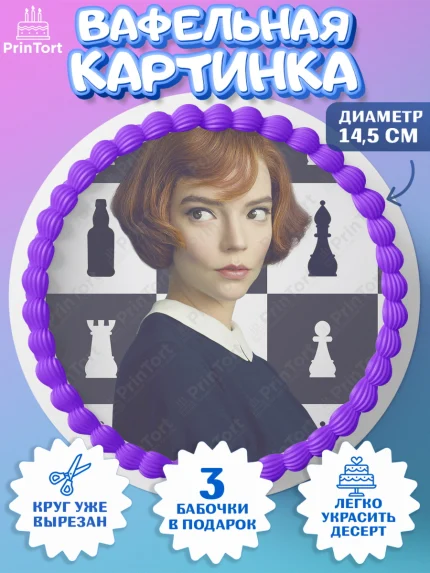 Вафельный круг 14.5см, Ход Королевы, Шахматы, Девочка, День рождения, арт. PT609880