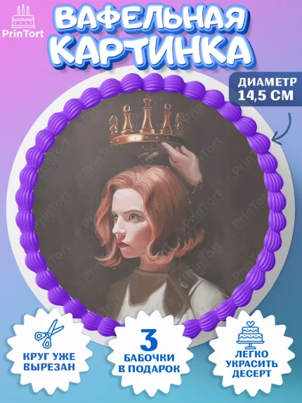 Вафельный круг 14.5см, Ход Королевы, Шахматы, Девочка, День рождения, арт. PT609885
