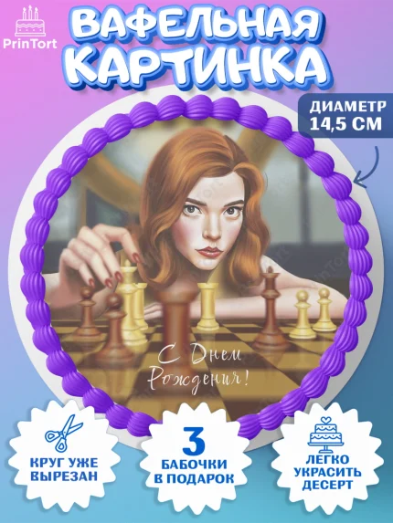 Вафельный круг 14.5см, Ход Королевы, Шахматы, Девочка, День рождения, арт. PT609889
