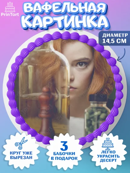 Вафельный круг 14.5см, Ход Королевы, Шахматы, Девочка, День рождения, арт. PT609892