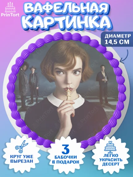 Вафельный круг 14.5см, Ход Королевы, Шахматы, Девочка, День рождения, арт. PT609893