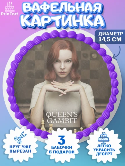 Вафельный круг 14.5см, Ход Королевы, Шахматы, Девочка, День рождения, арт. PT609895